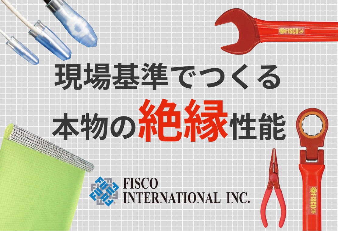 現場基準でつくる本物の絶縁性能